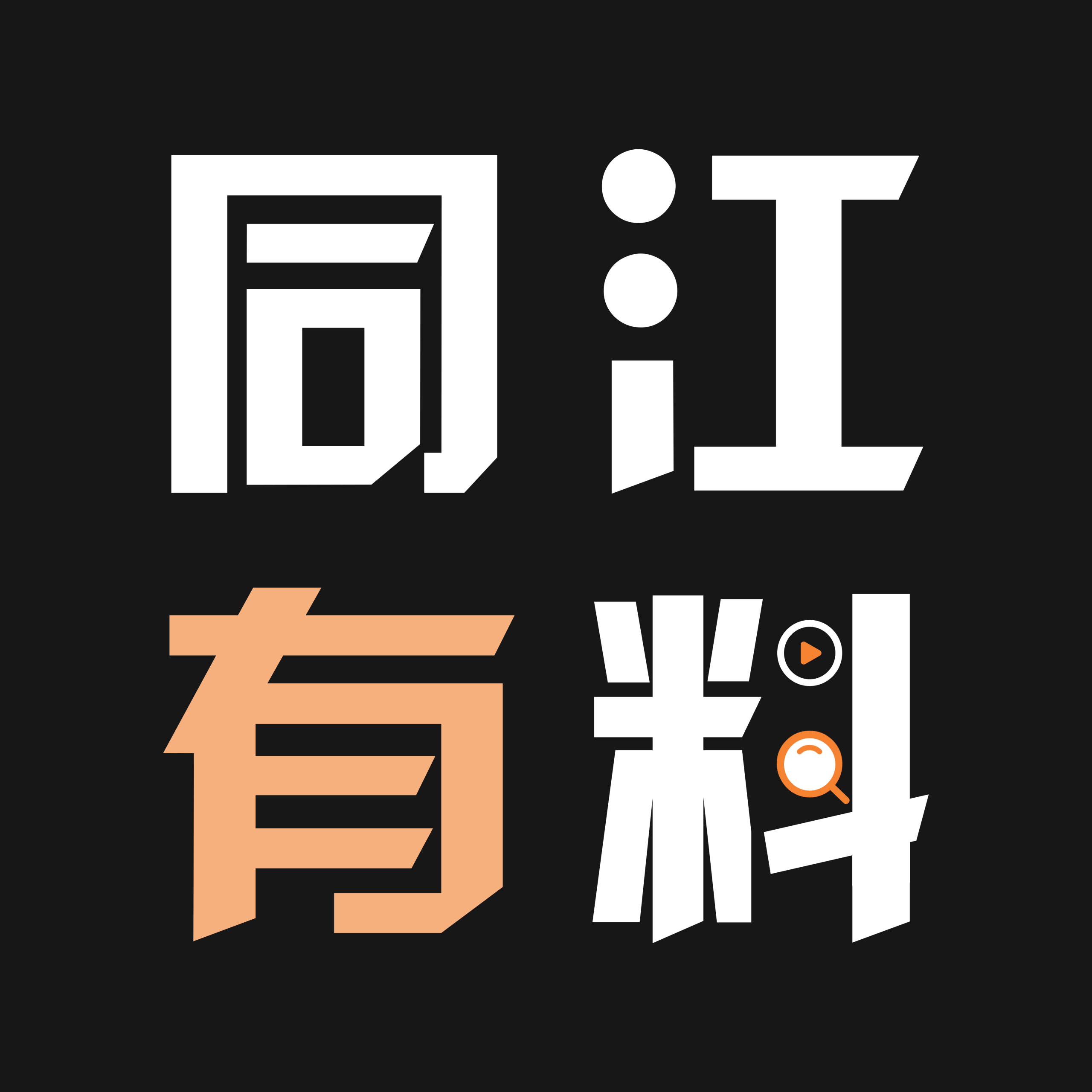 同江有料